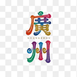 快图网原创广州艺术字