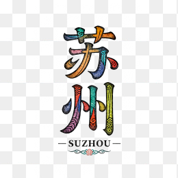 快图网原创苏州艺术字