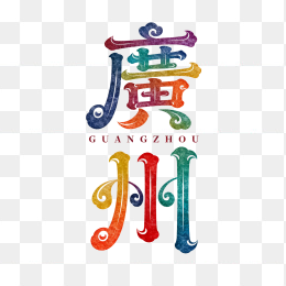 快图网原创广州艺术字