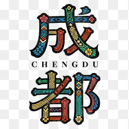 快图网原创成都艺术字