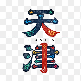 快图网原创天津艺术字