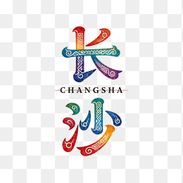 快图网原创长沙艺术字