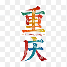 快图网原创重庆艺术字