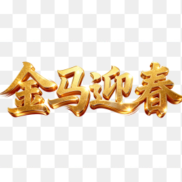 快图网原创黄金字金马迎春艺术字