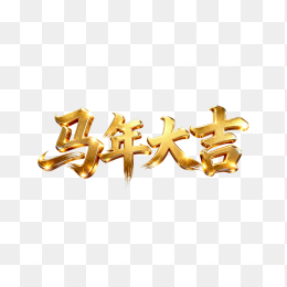 快图网原创立体马年大吉黄金字体
