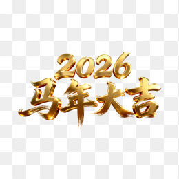 快图网原创立体2026马年大吉艺术字
