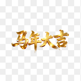 快图网原创立体马年大吉黄金字体