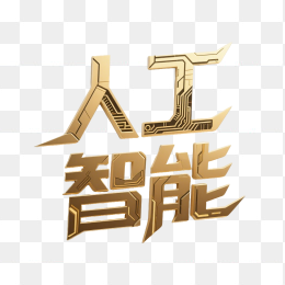 快图网原创人工智能科技字体