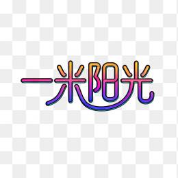 快图网原创一米阳光字体设计