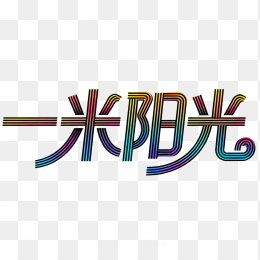 快图网原创一米阳光艺术字