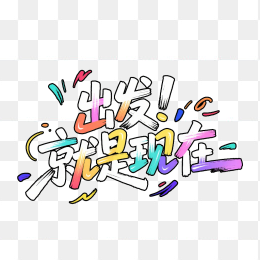 快图网原创出发就是现在字体创意