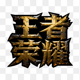 王者荣耀字体设计