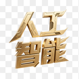 快图网原创立体人工智能科技字体