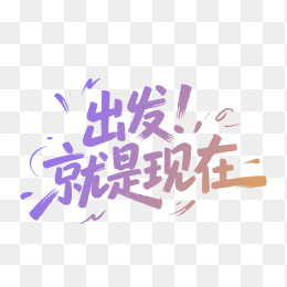 快图网原创出发就是现在字体