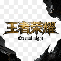 王者荣耀字体设计