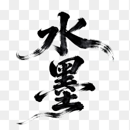 快图网原创水墨艺术字