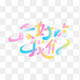 快图网原创最好的我们艺术字