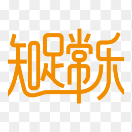 快图网原创知足常乐艺术字