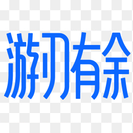 快图网原创游刃有余艺术字