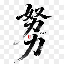 快图网原创努力毛笔字