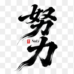 快图网原创努力狂草毛笔字