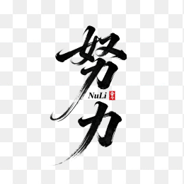 快图网原创努力毛笔字体设计