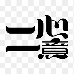 快图网原创一心一意创意字体