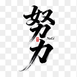 快图网原创努力毛笔字体设计