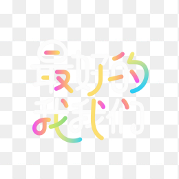 快图网原创最好的我们彩色字体