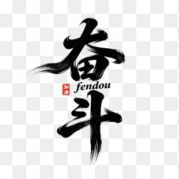 快图网原创奋斗狂草毛笔字