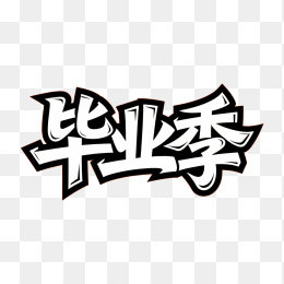 快图网原创毕业季艺术字