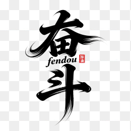 快图网原创奋斗狂草毛笔字