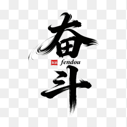 快图网原创奋斗狂草毛笔字