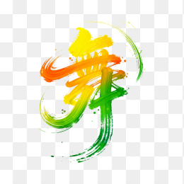 快图网原创舞狂草毛笔字