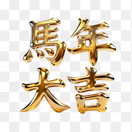 快图网原创马年大吉黄立体字