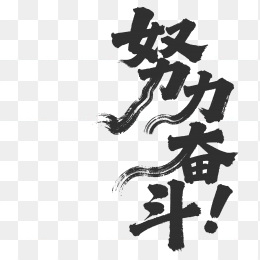 快图网原创努力奋斗个性毛笔字体