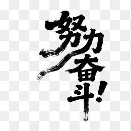 快图网原创努力奋斗个性毛笔字体