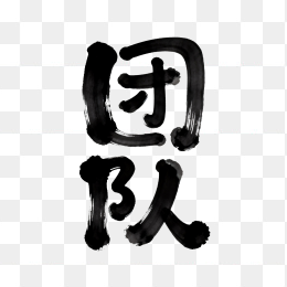 快图网原创团队创意毛笔字体