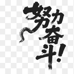 快图网原创努力奋斗个性毛笔字体