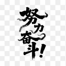 快图网原创努力奋斗个性毛笔字体