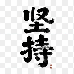 快图网原创坚持创意毛笔字体