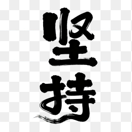 快图网原创坚持创意毛笔字体