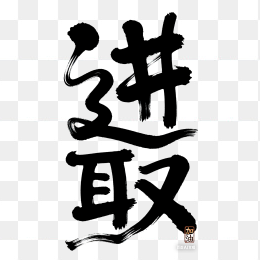 快图网原创进取毛笔字体