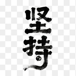 快图网原创坚持毛笔字