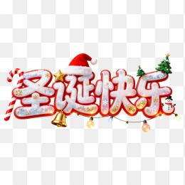 快图网原创圣诞快乐创意字体