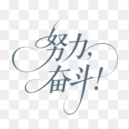 快图网原创努力奋斗艺术字