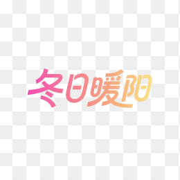 快图网原创冬日暖阳字体