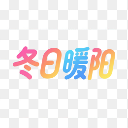 快图网原创冬日暖阳彩色渐变字体
