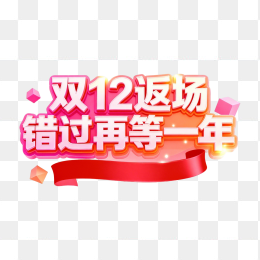 快图网原创双12促销艺术字