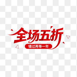 快图网原创全场五折艺术字